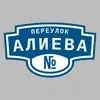 Адресная табличка переулок Алиева на дом