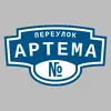 Адресная табличка переулок Артема на дом