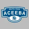 Адресная табличка переулок Асеева на дом