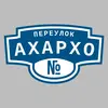 Адресная табличка переулок Ахархо на дом