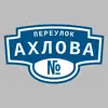 Адресная табличка переулок Ахлова на дом