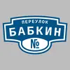 Адресная табличка переулок Бабкин на дом