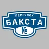 Адресная табличка переулок Бакста на дом