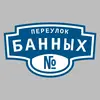 Адресная табличка переулок Банных на дом