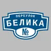 Адресная табличка переулок Белика на дом