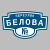 Адресная табличка переулок Белова на дом