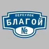 Адресная табличка переулок Благой на дом