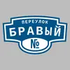 Адресная табличка переулок Бравый на дом