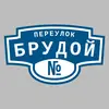 Адресная табличка переулок Брудой на дом