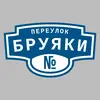 Адресная табличка переулок Бруяки на дом