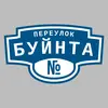 Адресная табличка переулок Буйнта на дом