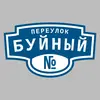 Адресная табличка переулок Буйный на дом