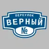 Адресная табличка переулок Верный на дом