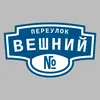 Адресная табличка переулок Вешний на дом