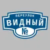 Адресная табличка переулок Видный на дом