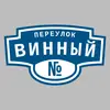 Адресная табличка переулок Винный на дом