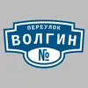 Адресная табличка переулок Волгин на дом