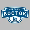 Адресная табличка переулок Восток на дом