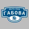 Адресная табличка переулок Габова на дом