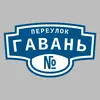 Адресная табличка переулок Гавань на дом