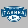 Адресная табличка переулок Ганина на дом