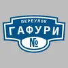 Адресная табличка переулок Гафури на дом