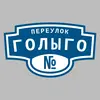 Адресная табличка переулок Голыго на дом