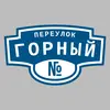 Адресная табличка переулок Горный на дом