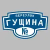 Адресная табличка переулок Гущина на дом