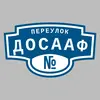 Адресная табличка переулок ДОСААФ на дом