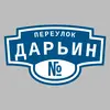 Адресная табличка переулок Дарьин на дом