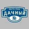 Адресная табличка переулок Дачный на дом