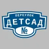 Адресная табличка переулок Детсад на дом