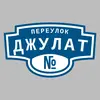 Адресная табличка переулок Джулат на дом