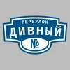 Адресная табличка переулок Дивный на дом