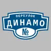 Адресная табличка переулок Динамо на дом