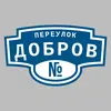 Адресная табличка переулок Добров на дом