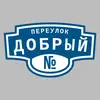 Адресная табличка переулок Добрый на дом
