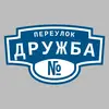 Адресная табличка переулок Дружба на дом