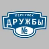 Адресная табличка переулок Дружбы на дом