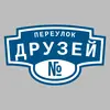 Адресная табличка переулок Друзей на дом
