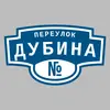Адресная табличка переулок Дубина на дом