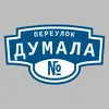 Адресная табличка переулок Думала на дом