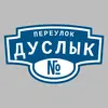 Адресная табличка переулок Дуслык на дом