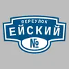 Адресная табличка переулок Ейский на дом