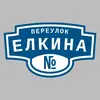 Адресная табличка переулок Елкина на дом