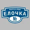 Адресная табличка переулок Елочка на дом
