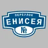 Адресная табличка переулок Енисея на дом