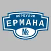 Адресная табличка переулок Ермана на дом