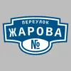 Адресная табличка переулок Жарова на дом